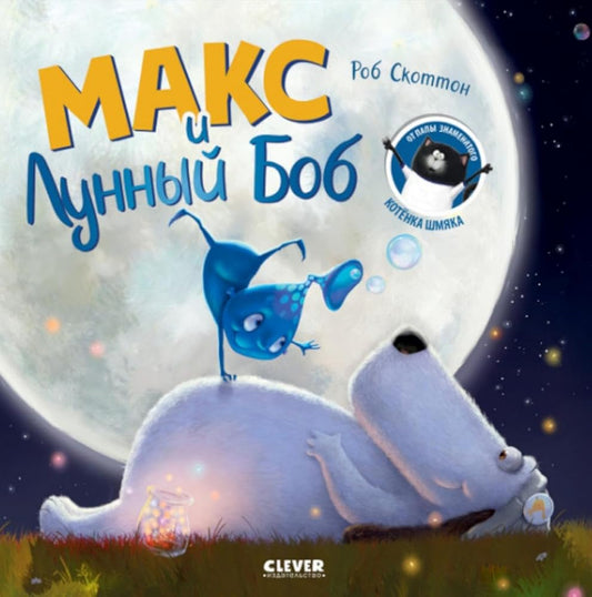 Knizhki-kartinki. Maks i Lunnyj Bob cover image