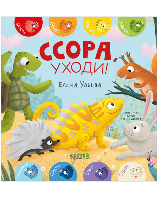 Дружим с эмоциями. Ссора, уходи!/Ульева Е.
