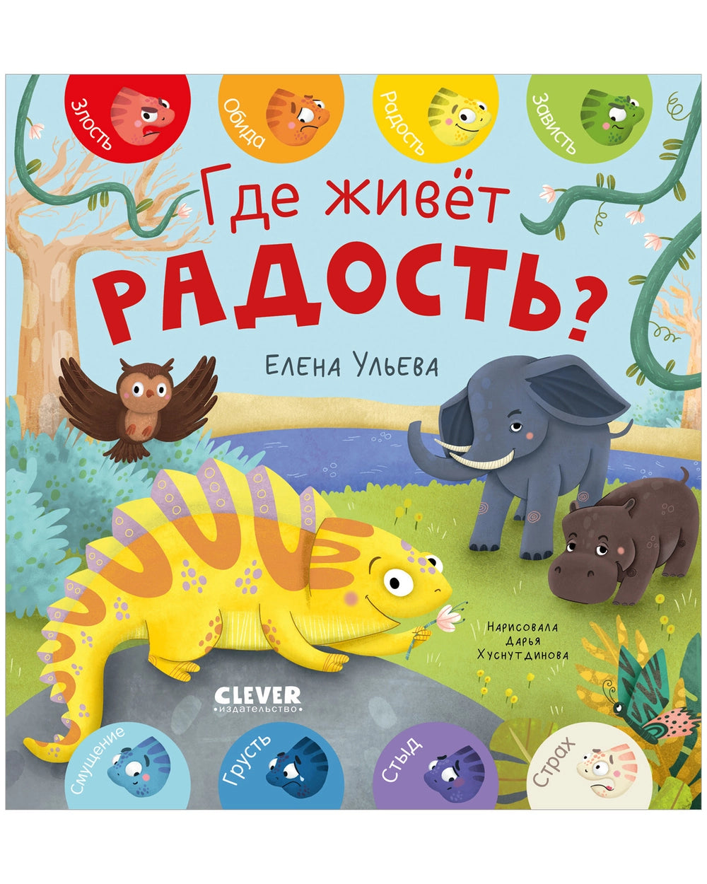 Дружим с эмоциями. Где живет радость?/Ульева Е.