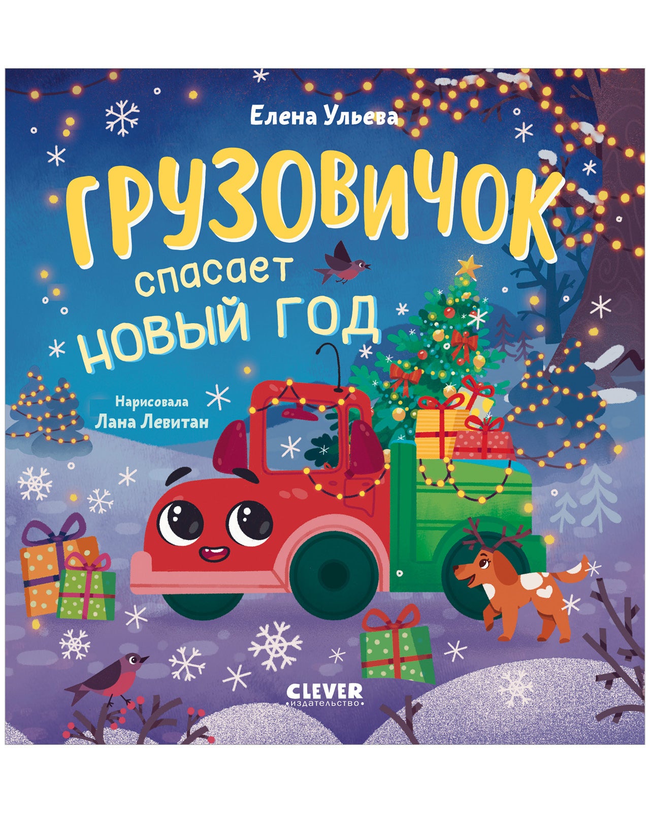 Маленький грузовичок. Грузовичок спасает Новый год/Ульева Е.
