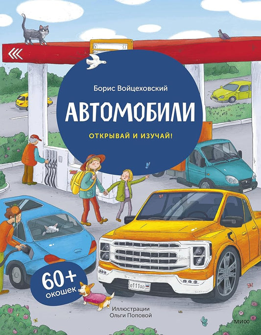 Avtomobili. Kniga s okoshkami (rabochee) cover image