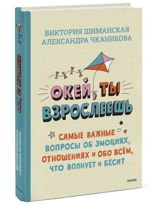 Okei, ti vzrosleesh. Samie vajnie voprosi ob emociyah, otnosheniyah i obo vsem, chto volnyet i besit cover image
