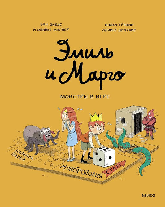 Emil' i Margo. Monstry v igre cover image