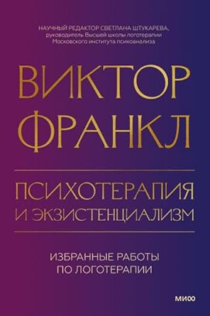 Psihoterapiya i ekzistencializm. Izbrannye raboty po logoterapii cover image