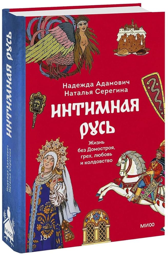 Intimnaya Rus. ZHizn bez Domostroya, grekh, lyubov i koldovstvo cover image