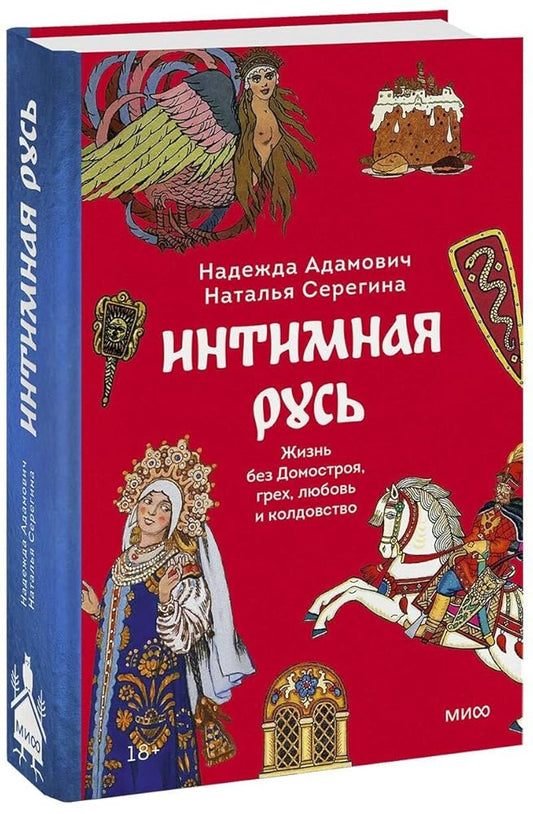 Intimnaya Rus. ZHizn bez Domostroya, grekh, lyubov i koldovstvo cover image