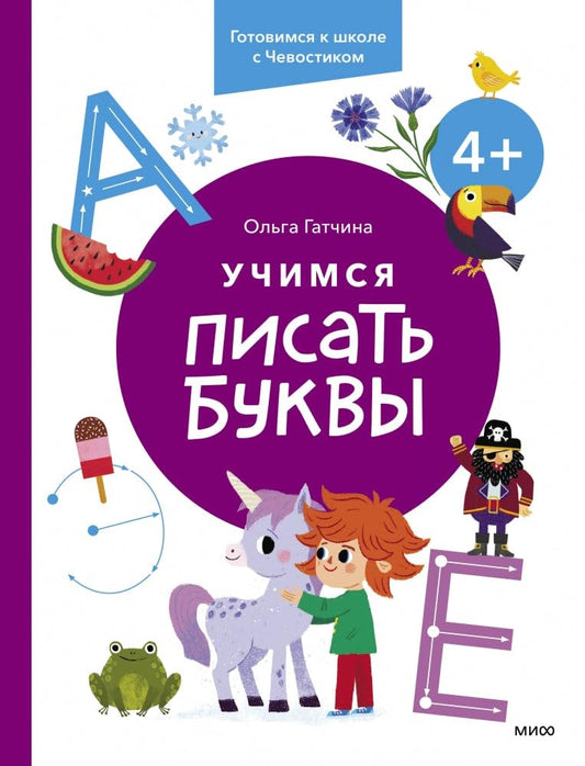Uchimsya pisat bukvy. 4+. Gotovimsya k shkole s CHevostikom cover image