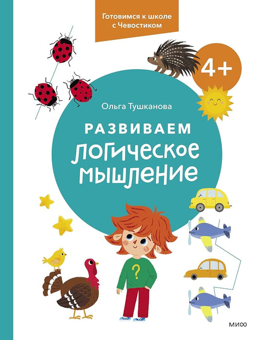 Razvivaem logicheskoe myshlenie. 4+. Gotovimsja k shkole s Chevostikom cover image