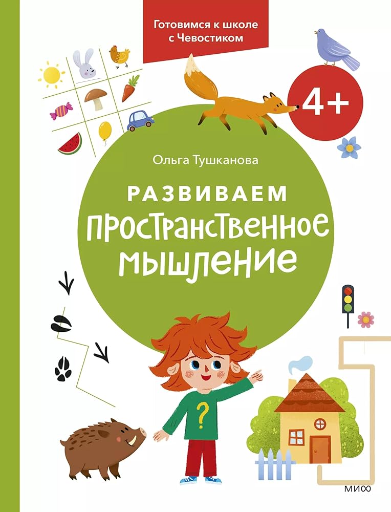 Razvivaem prostranstvennoe myshlenie. 4+. Gotovimsja k shkole s Chevostikom. cover image