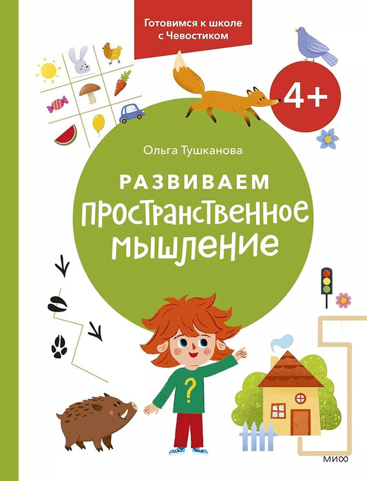 Razvivaem prostranstvennoe myshlenie. 4+. Gotovimsja k shkole s Chevostikom. cover image