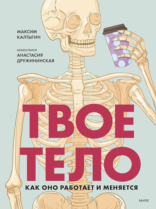 Tvoe telo. Kak ono rabotaet i menyaetsya cover image
