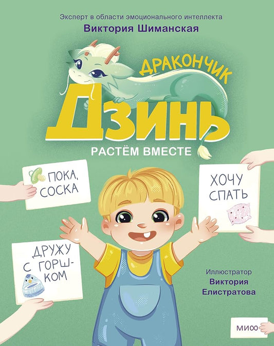 Drakonchik Dzin. Rastjom vmeste. Kniga 1 cover image