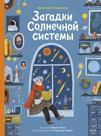Zagadki Solnechnoj sistemy cover image