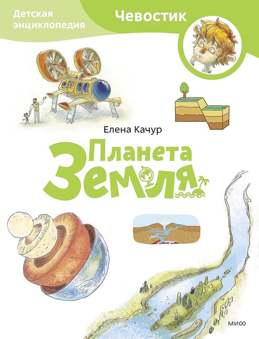 Planeta Zemlya. Detskaya enciklopediya (CHevostik) (Paperback) cover image