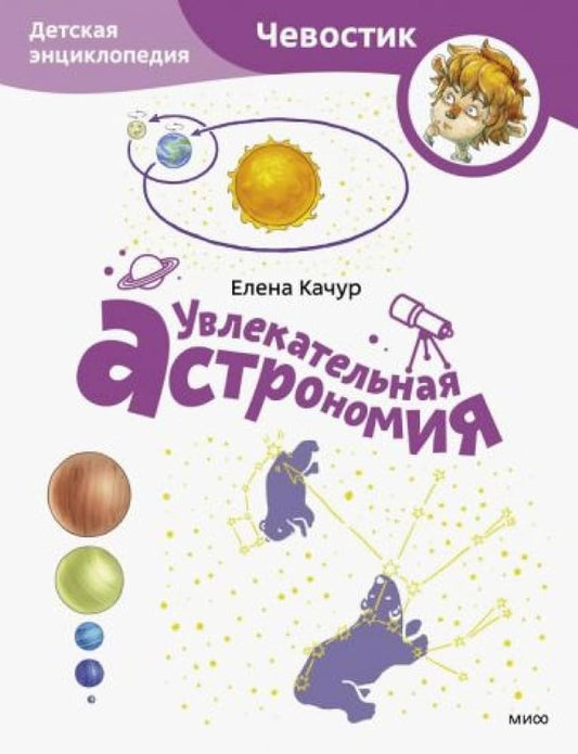 Uvlekatelnaya astronomiya. Detskaya enciklopediya (CHevostik) (Paperback) cover image