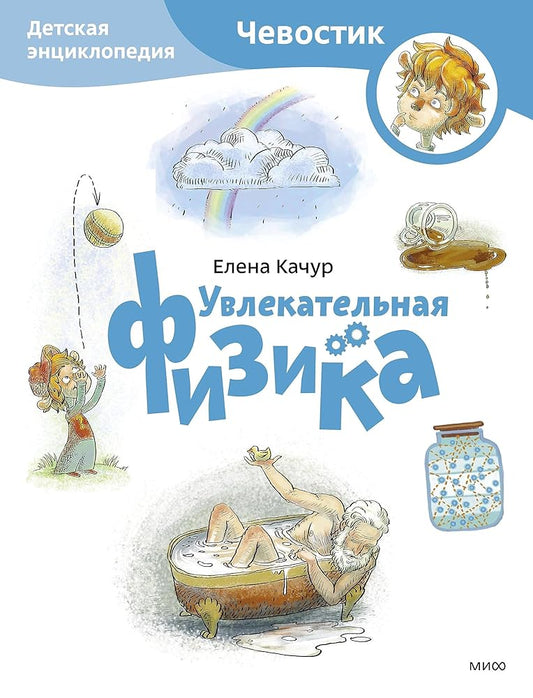 Uvlekatelnaya fizika. Detskaya enciklopediya (CHevostik) (Paperback) cover image