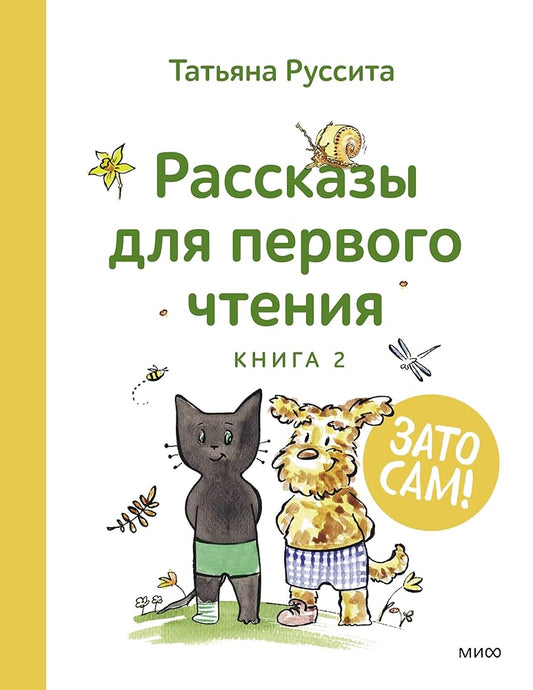 Zato sam! Rasskazy dlya pervogo chteniya. Kniga 2 cover image
