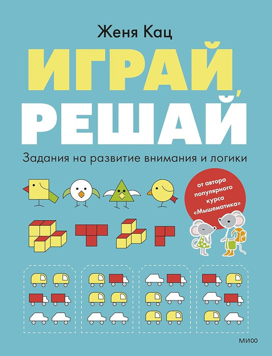 Igraj, reshaj. Zadanija na razvitie vnimanija i logiki cover image