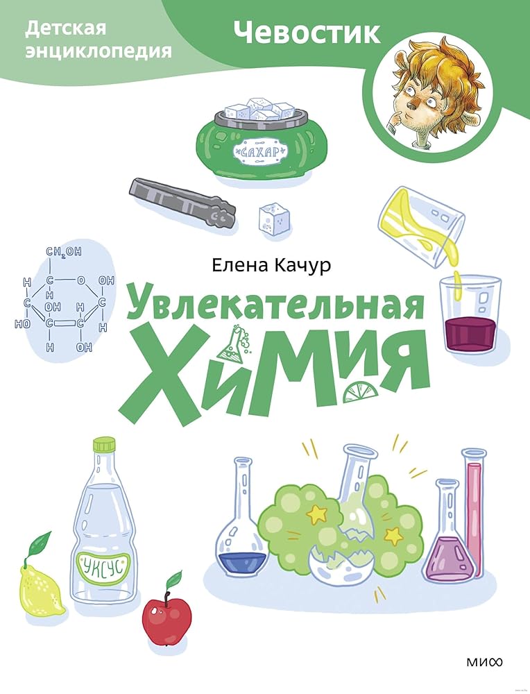 Uvlekatelnaja khimija. Detskaja entsiklopedija (Chevostik) (Paperback) cover image
