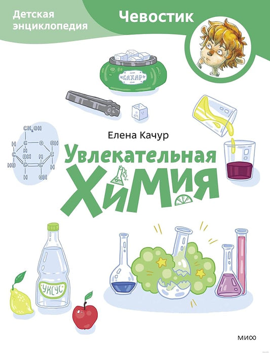 Uvlekatelnaja khimija. Detskaja entsiklopedija (Chevostik) (Paperback) cover image