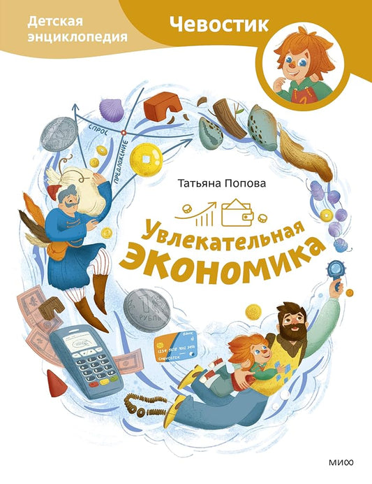 Uvlekatelnaya ekonomika. Detskaya enciklopediya (CHevostik) cover image