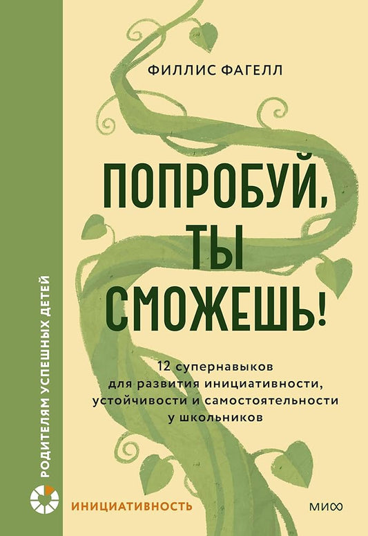 Poprobuj, ty smozhesh! 12 supernavykov dlya razvitiya iniciativnosti, ustojchivosti i samostoyatelnosti u shkolnikov cover image