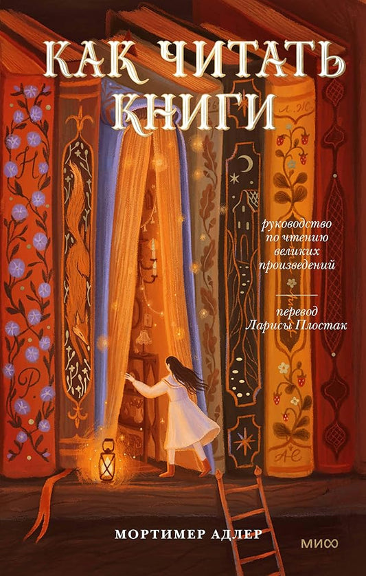 Kak chitat knigi. Rukovodstvo po chteniyu velikih proizvedenij cover image