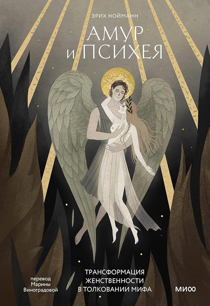Amur i Psiheya. Transformaciya zhenstvennosti v tolkovanii mifa cover image