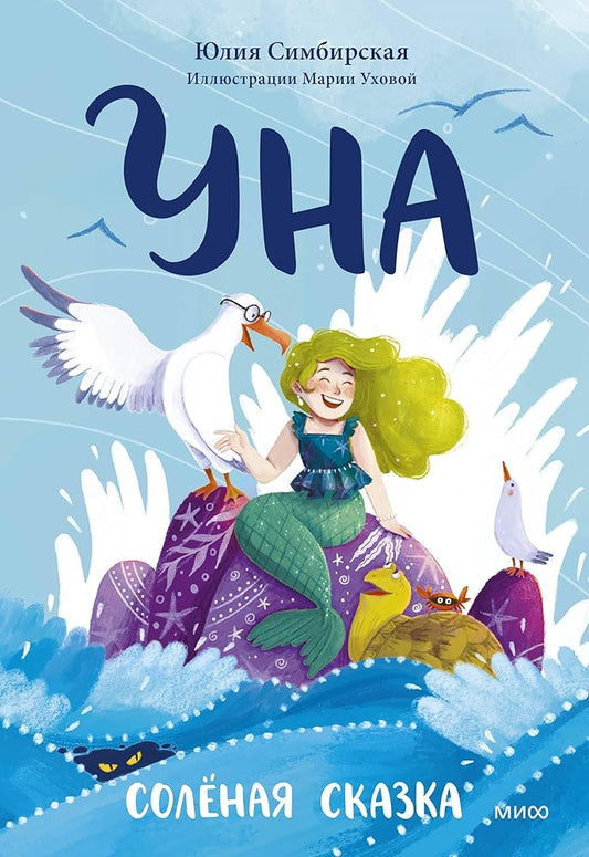 Una. Soljonaja skazka cover image