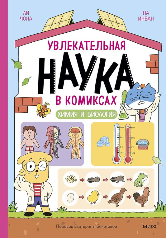Uvlekatelnaya nauka v komiksah. Himiya i biologiya cover image