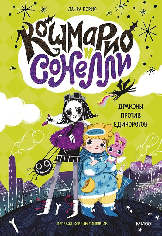 Koshmario i Sonelli. Drakony protiv edinorogov cover image