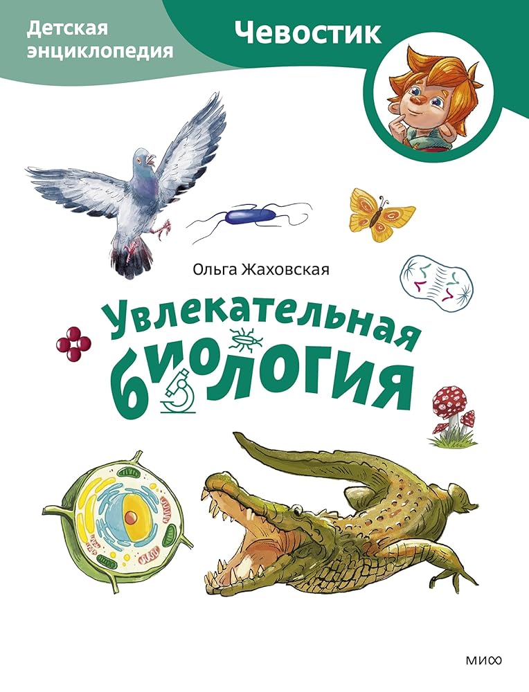Uvlekatelnaya biologiya. Detskaya enciklopediya (CHevostik) (Paperback) cover image