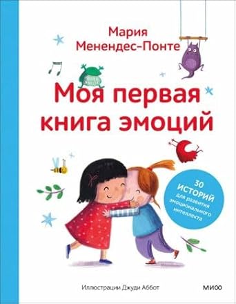 Moya pervaya kniga emocij. 30 istorij dlya razvitiya emocionalnogo intellekta cover image