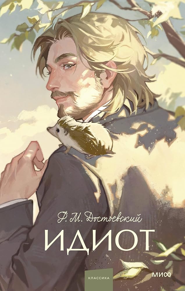 Idiot. Vechnye istorii. Young Adult cover image