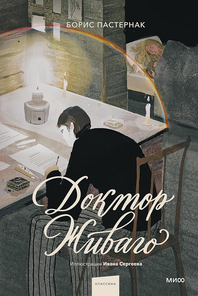 Doktor ZHivago (s illyustraciyami Ivana Sergeeva) cover image