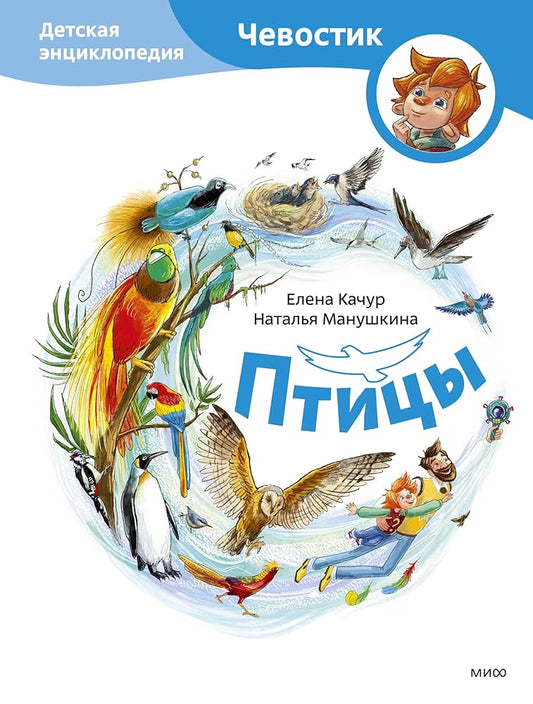 Ptitsy. Detskaja entsiklopedija (Chevostik) cover image