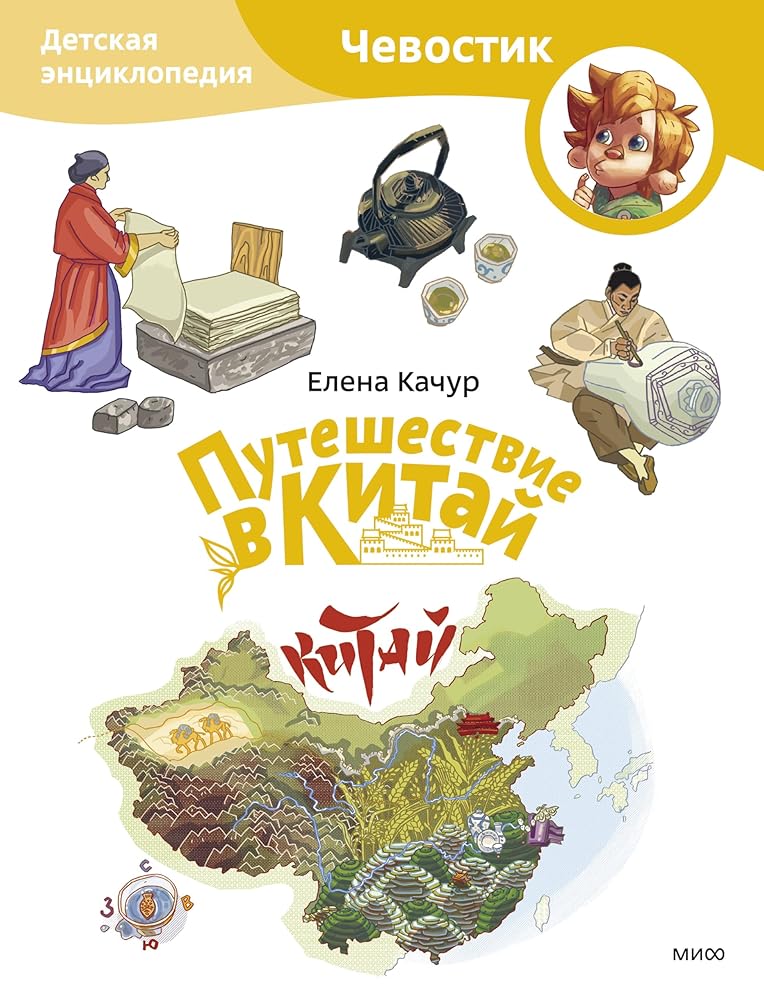 Puteshestvie v Kitaj. Detskaya enciklopediya (CHevostik) (Paperback) cover image