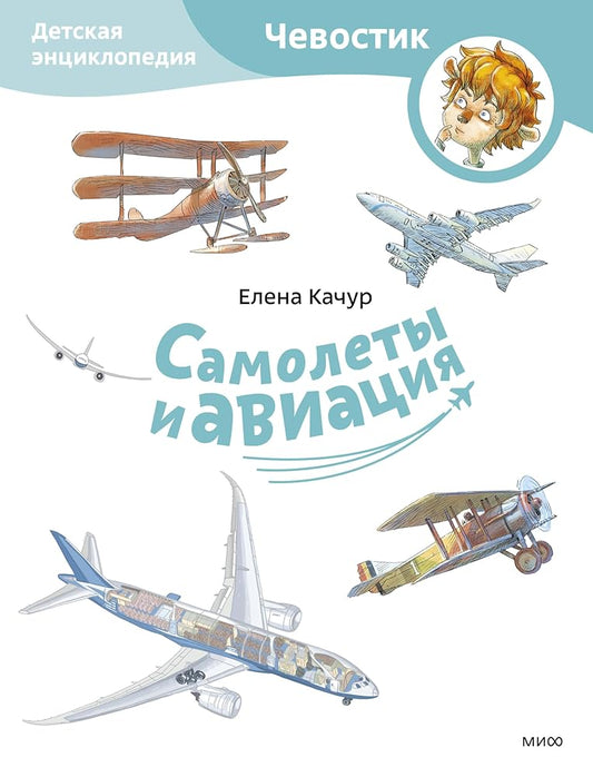 Samolety i aviaciya. Detskaya enciklopediya (CHevostik) (Paperback) cover image