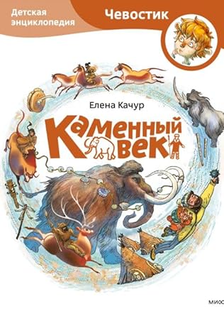 Kamennyj vek. Detskaya enciklopediya (CHevostik) (Paperback) cover image