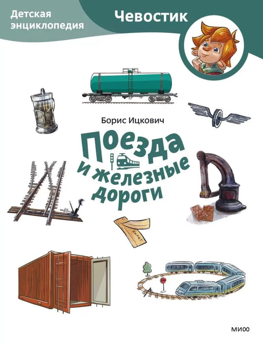 Poezda i zheleznye dorogi. Detskaja entsiklopedija (Chevostik) (Paperback) cover image