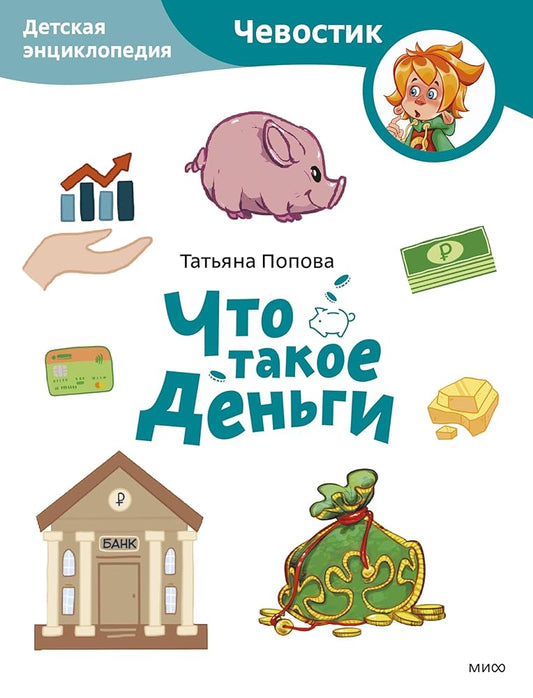 Chto takoe dengi. Detskaja entsiklopedija (Chevostik) (Paperback) cover image