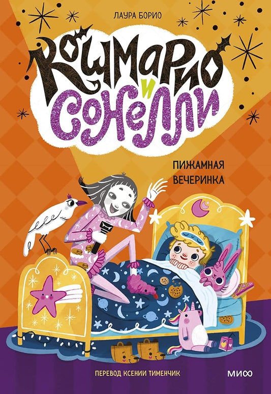 Koshmario i Sonelli. Pizhamnaya vecherinka cover image