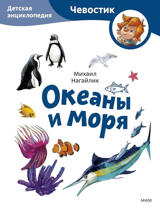 Okeany i morya. Detskaya enciklopediya (CHevostik) (Paperback) cover image