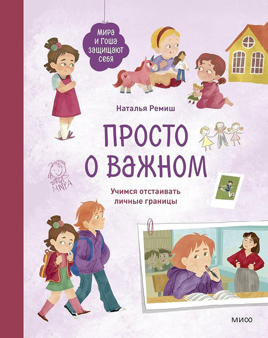 Prosto o vazhnom. Mira i Gosha zashchishchayut sebya. Uchimsya otstaivat lichnye granicy cover image
