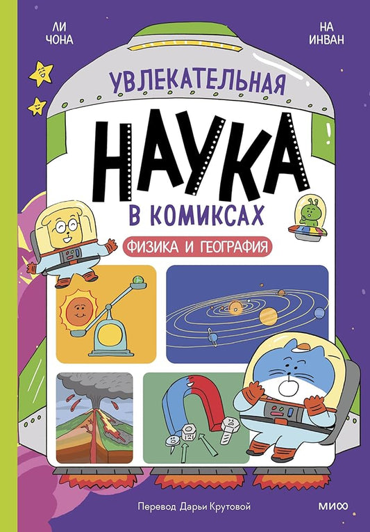 Uvlekatelnaja nauka v komiksakh. Fizika i geografija cover image
