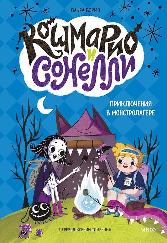 Koshmario i Sonelli. Prikljuchenija v Monstrolagere cover image
