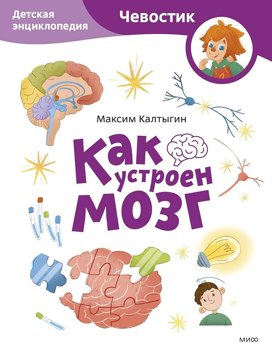 Kak ustroen mozg. Detskaya enciklopediya (CHevostik) (Paperback) cover image