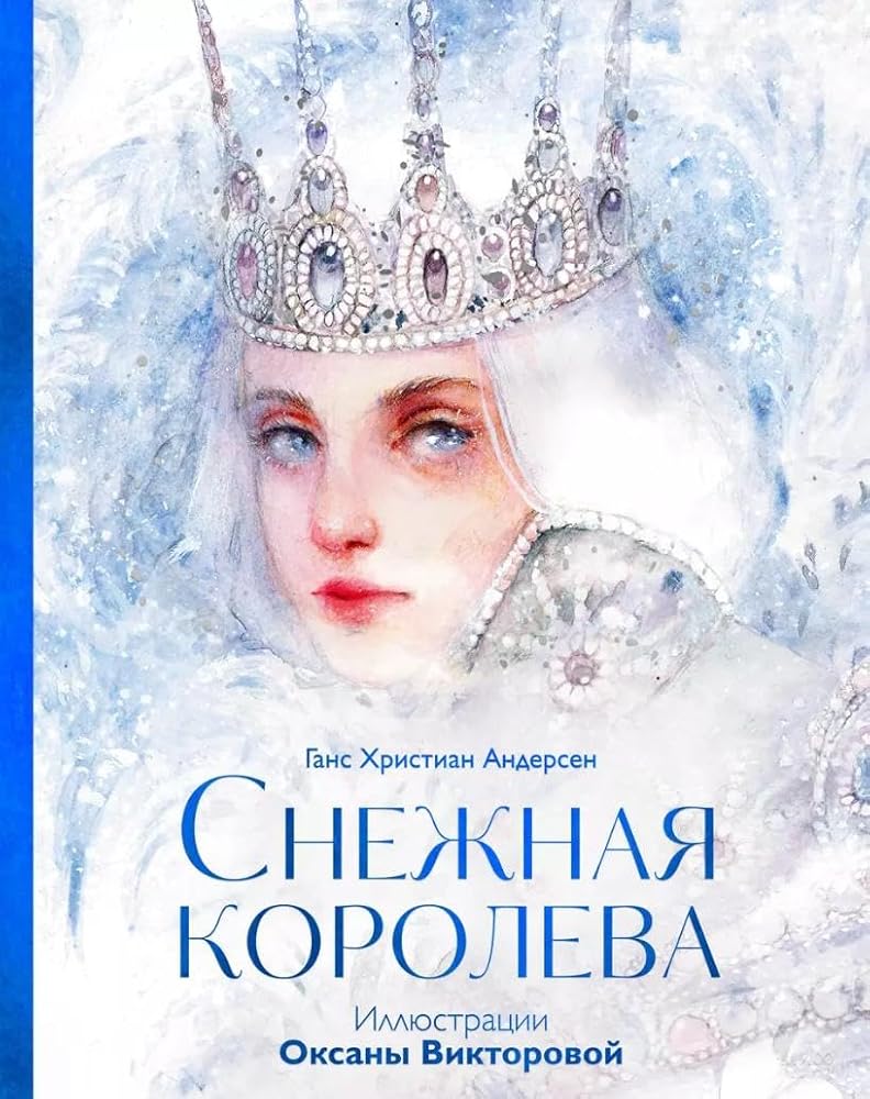 Snezhnaya koroleva cover image