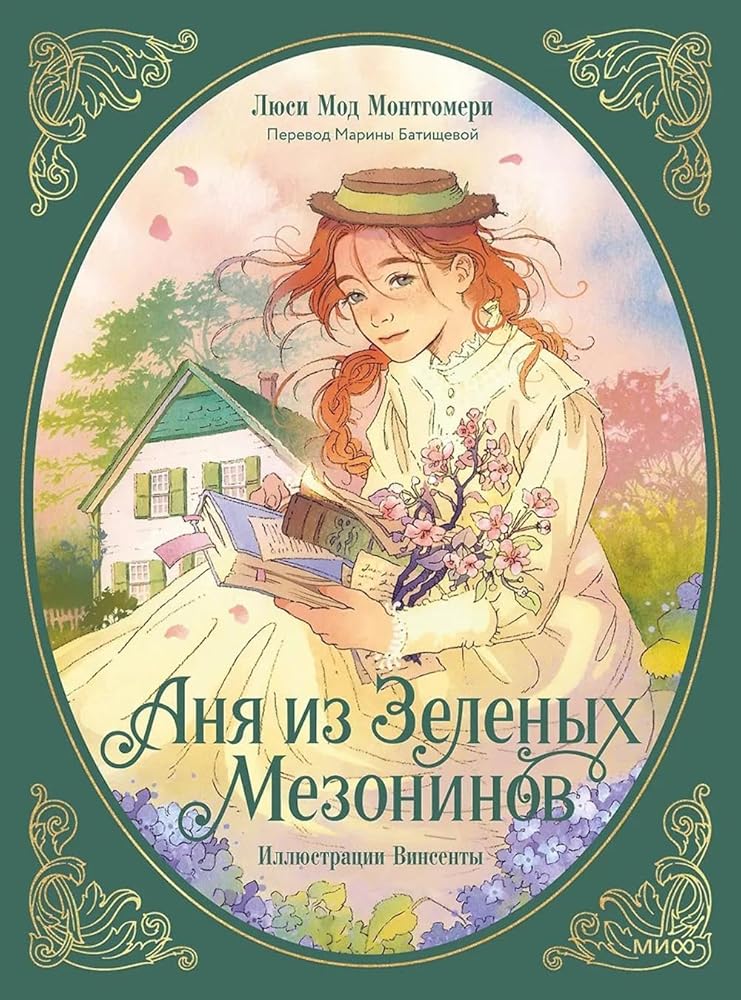 Anya iz zelenyh mezoninov / Аня из зеленых мезонинов cover image