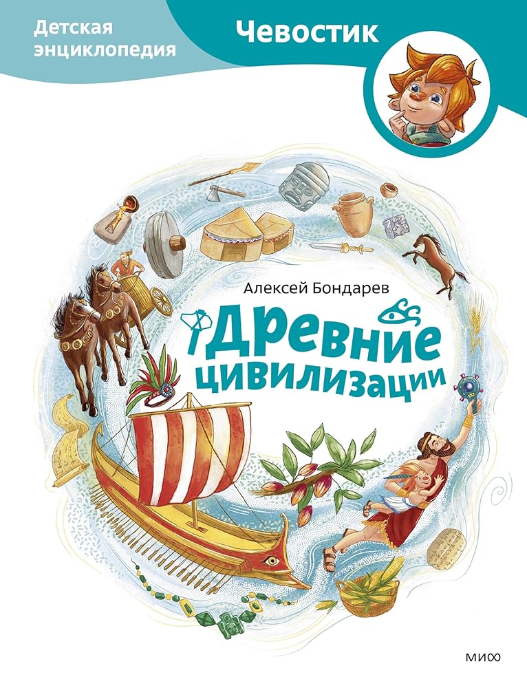 Drevnie civilizacii. Detskaya enciklopediya (CHevostik) cover image